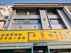 -清真·牛掌柜(奉天街店)