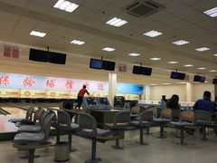 -五台山·保龄球馆