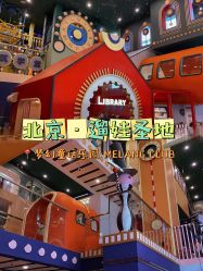 -MELAND CLUB亲子乐园·派对·餐厅(北京芳圆里ID MALL店)