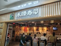 -禾绿回转寿司(万柳华联店)