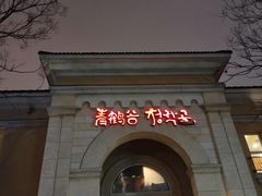 -青鹤谷(苏州店)