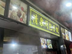 -清泉阁包子铺(中山路店)
