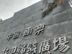 -青澳湾北回归线广场