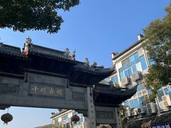 -千灯古镇