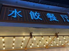 -饺子季水饺餐厅(新市街店)