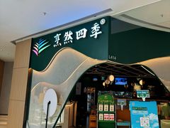 -烹然四季椰子鸡火锅(姚家园万象汇店)