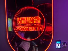 -星聚会KTV X PARTY K(上海东方渔人码头店)