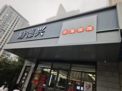 -勤德兴(湖滨路店)