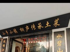 -小乡小镇·传承桐庐土菜·老板亲自烧的菜