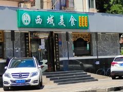 门面-西域美食(西直门南小街店)