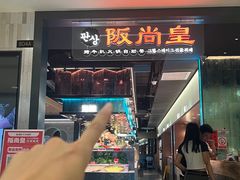 -阪尚皇·原切牛排·烤肉火锅自助(北京路店)