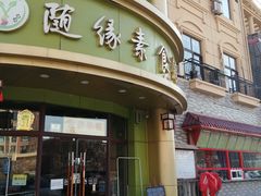 门面-随缘素食馆(青特·上豪广场店)
