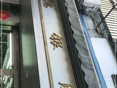 门面-穗银肠粉店(东川路店)