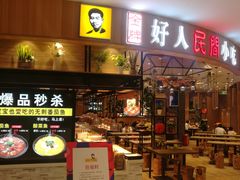 门面-好人民间小吃·番茄鱼酸菜鱼(木渎悠方店)