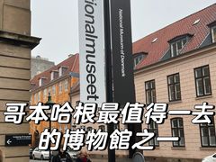 -丹麦国家博物馆