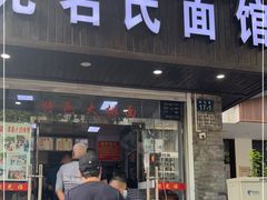 门面-无名氏面馆(邮电路店)
