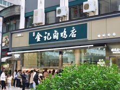 -顺城金记卤鸡·清真