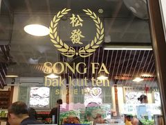 -松發肉骨茶(克拉码头店)