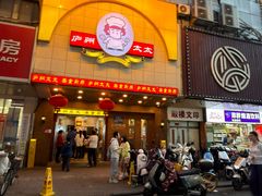 -庐州太太(鼓楼店)
