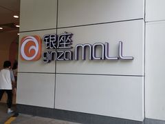 -银座mall(东直门店)