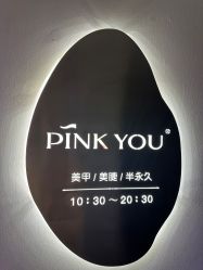 -Pink You美甲洗眉纹绣定制中心
