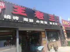 门面-泰山王老三串店(海大广场店)