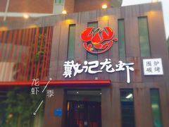 门面-戴记龙虾(天泽街店)