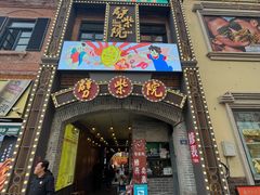 -劈柴院