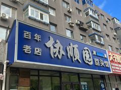 -协顺园回头馆(南顺城路店)