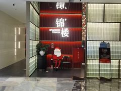 -锦楼·臻选新杭帮(杭州中心店)