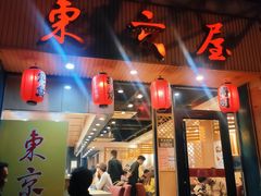 -东京屋(武定路店)