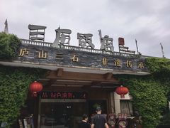 -庐山三石饭店·山里土菜(庐山店)