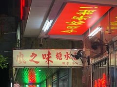-风之味糖水店(上塘西路店)