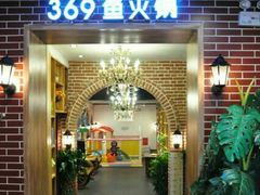 -369自助烤肉鱼火锅(平阳路店)