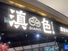 -滇色蒸汽石锅鱼(京华城店)