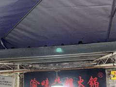 -渝味黄姐火锅(黄泥村店)