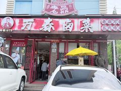 -老鼎万春卤菜(五代传承创始老店)