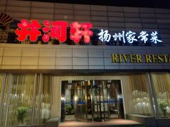 门面-苏淮景·苏闽融创菜·海鲜(原空港井河轩店)