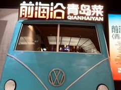 -前海沿·青岛菜(五四广场永旺店)