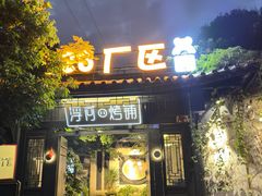 -浮何烤铺(桐梓林店)