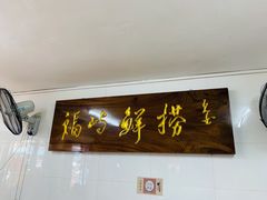 门面-福屿鲜捞小吃·捞化(福屿总店)