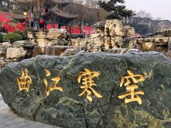 -西安曲江寒窑遗址公园