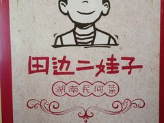 -田边二娃子·湖南民间菜