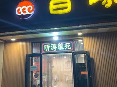 门面-听涛雅苑百味饺子老家菜馆