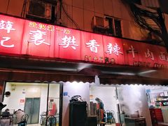 -薛记襄阳香辣牛肉面(平安路店)