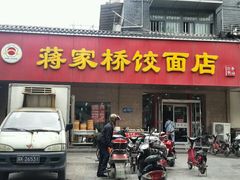-蒋家桥饺面店(广陵路店)