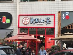 -大王油茶(二厂文创公园店)