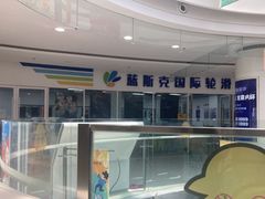 -米高蓝斯克国际轮滑中心(中铁建店)