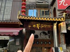 -邓莽子老火锅(鲁祖庙店)