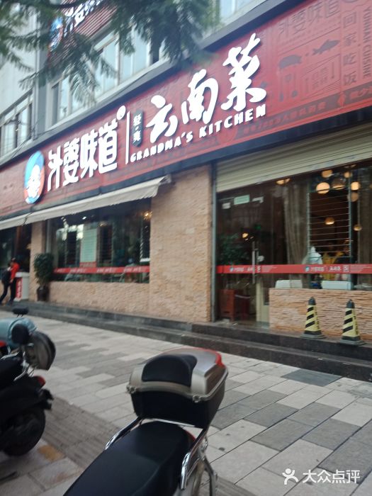 外婆味道·云南经典家常菜(北站店)门面图片